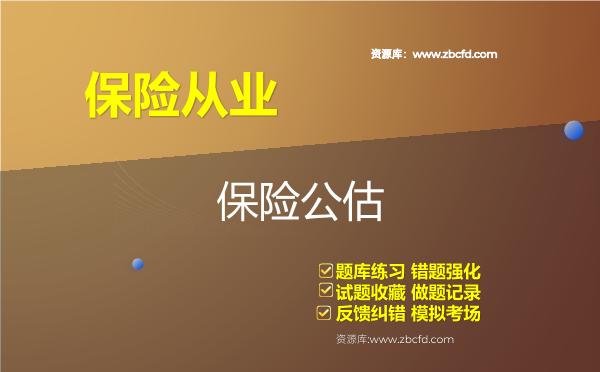2026年保险从业《保险公估从业人员资格》题库