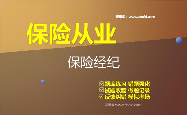2026年保险从业《保险经纪从业人员资格》题库