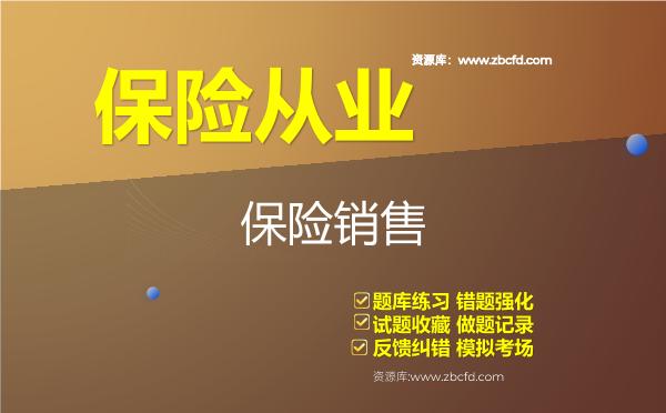 2026年保险从业《保险销售从业人员资格》题库-保险销售