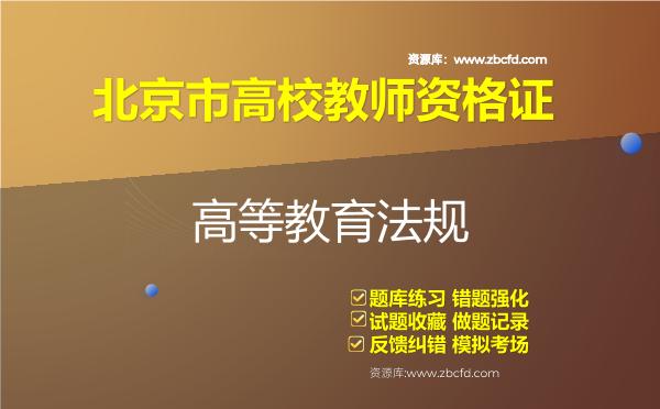 2026年北京市高校教师资格证（全套四科）题库-高等教育法规