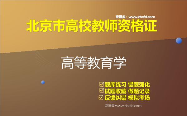 2026年北京市高校教师资格证（全套四科）题库-高等教育学