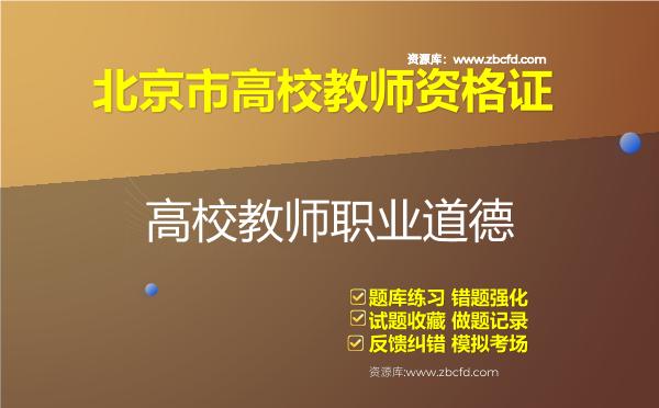 北京市高校教师资格证（全套四科）题库