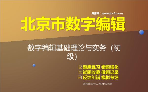 2026年北京市数字编辑《数字编辑基础理论与实务（初级）》题库