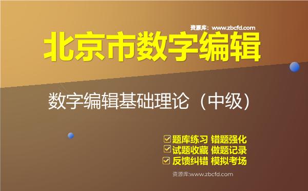 北京市数字编辑《中级两科》题库