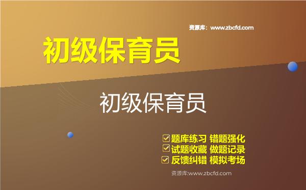 初级保育员（国家职业资格五级）题库