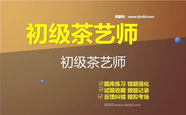 2026年初级茶艺师（国家职业资格五级）题库