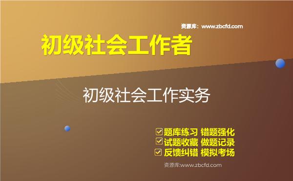 2026年初级社会工作者（全套2科）题库-初级社会工作实务