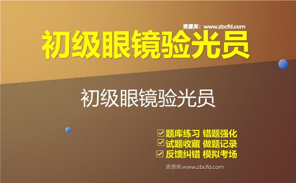 初级眼镜验光员（国家职业资格五级）题库