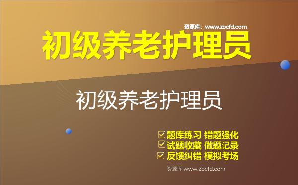 2026年初级养老护理员（国家职业资格五级）题库