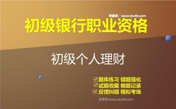 2026年初级银行职业资格《个人理财》题库