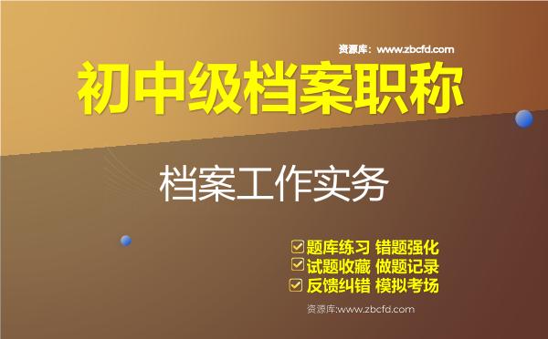 2026年初中级档案职称《档案工作实务》题库