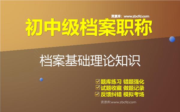 初中级档案职称《档案基础理论知识》题库 初中级档案职称《档案基础理论知识》题库