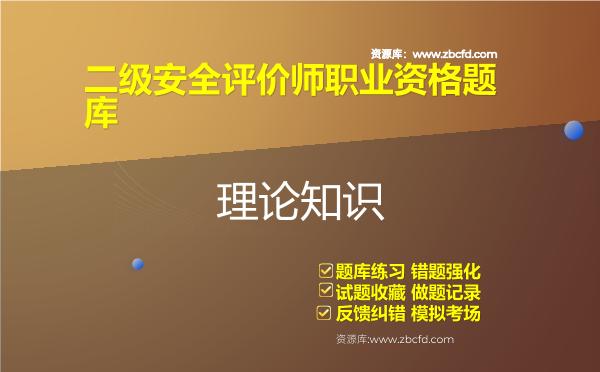 二级安全评价师职业资格题库 二级安全评价师职业资格题库