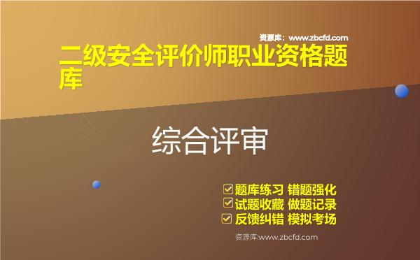 二级安全评价师职业资格题库 二级安全评价师职业资格题库