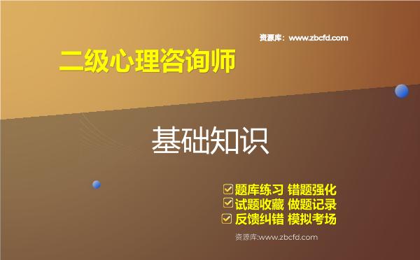 2026年二级心理咨询师《基础知识》题库