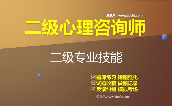 2026年二级心理咨询师《基础知识＋专业技能》题库-二级专业技能