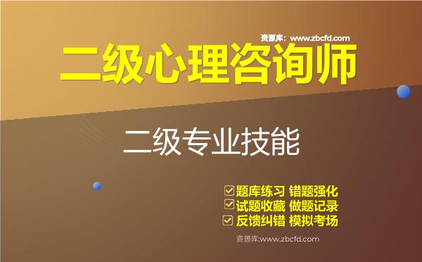 2026年二级心理咨询师《专业技能》题库