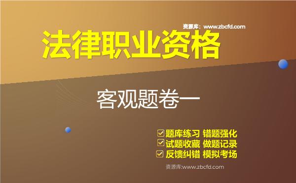 法律职业资格《客观题卷一》题库
