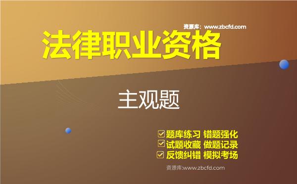 2026年法律职业资格《主观题》题库-主观题