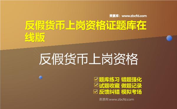 反假货币上岗资格证题库在线版-反假货币上岗资格