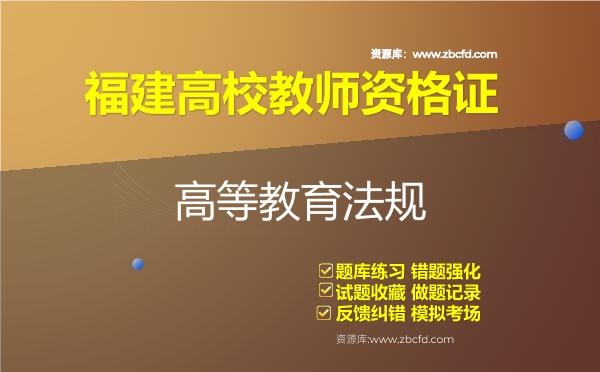 2026年福建高校教师资格证（全套四科）题库-高等教育法规