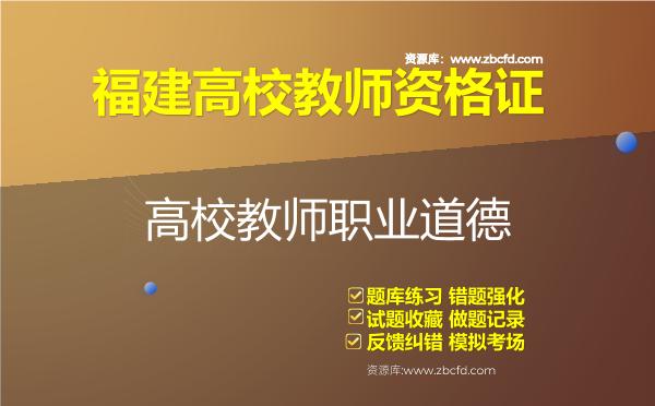 福建高校教师资格证（全套四科）题库
