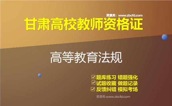 甘肃高校教师资格证（全套四科）题库