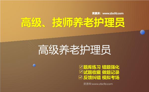 2026年高级、技师养老护理员（国家职业资格三级）题库-高级养老护理员