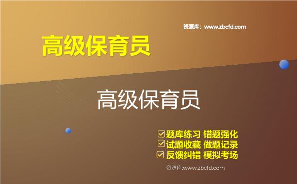 高级保育员（国家职业资格三级）题库