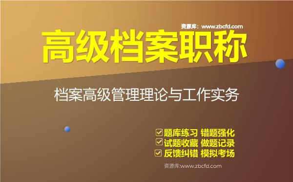2026年高级档案职称《档案高级管理理论与工作实务》题库