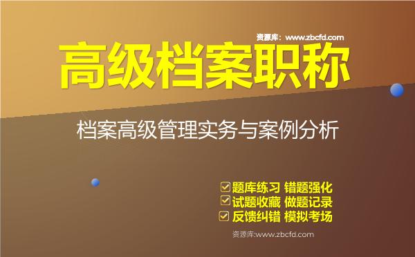 高级档案职称《档案高级管理实务与案例分析》题库