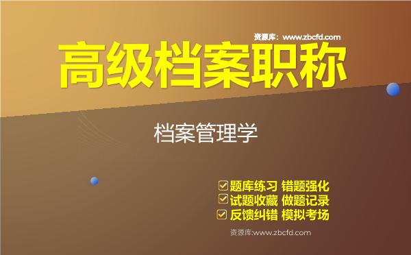 2026年高级档案职称《档案管理学》题库