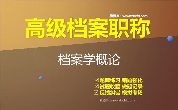 2026年高级档案职称《档案学概论》题库