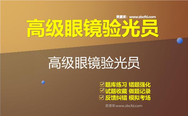 高级眼镜验光员（国家职业资格三级）题库