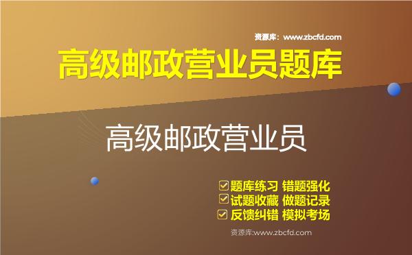 高级邮政营业员题库 高级邮政营业员题库