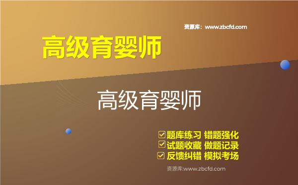2026年高级育婴师（国家职业资格三级）题库
