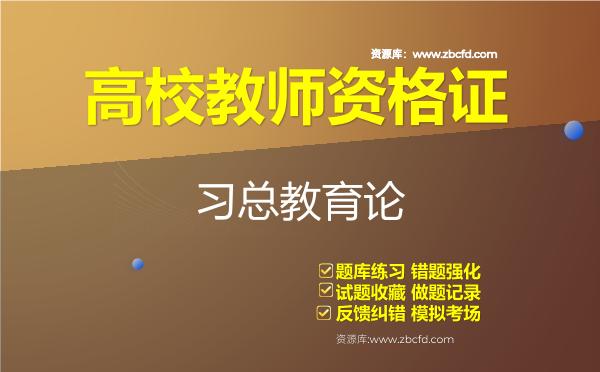 高校教师资格证《习总教育论》题库 高校教师资格证《习总教育论》题库
