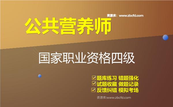 公共营养师《国家职业资格四级》题库 公共营养师《国家职业资格四级》题库