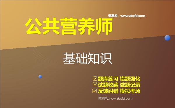 2026年公共营养师《基础知识》题库
