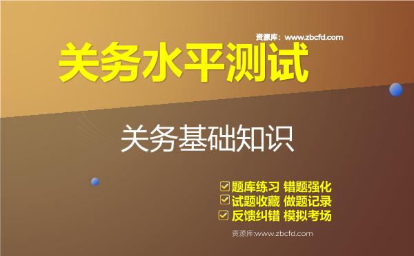 2026年关务水平测试《关务基础知识》题库