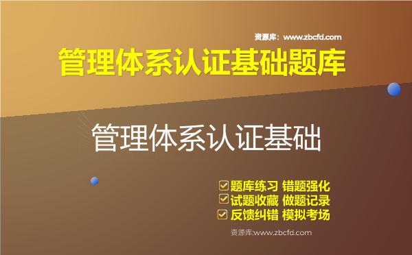 管理体系认证基础题库