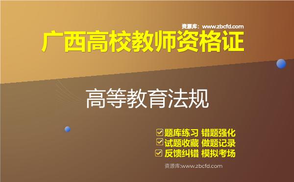 2026年广西高校教师资格证（全套四科）题库-高等教育法规