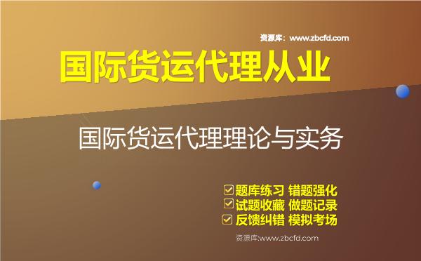 国际货运代理从业《国际货运代理理论与实务》题库 国际货运代理从业《国际货运代理理论与实务》题库