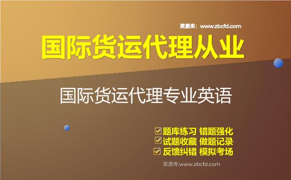 国际货运代理从业《国际货运代理专业英语》题库 国际货运代理从业《国际货运代理专业英语》题库