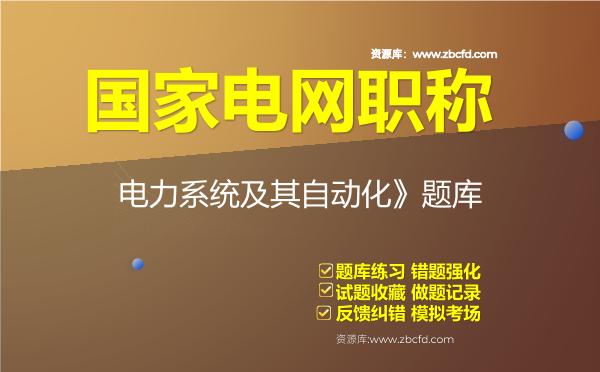 国家电网职称《电力工程技术-电力系统及其自动化》题库