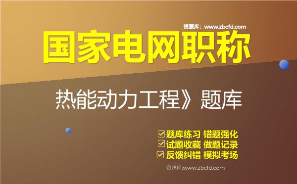 2026年国家电网职称《电力工程技术-热能动力工程》题库