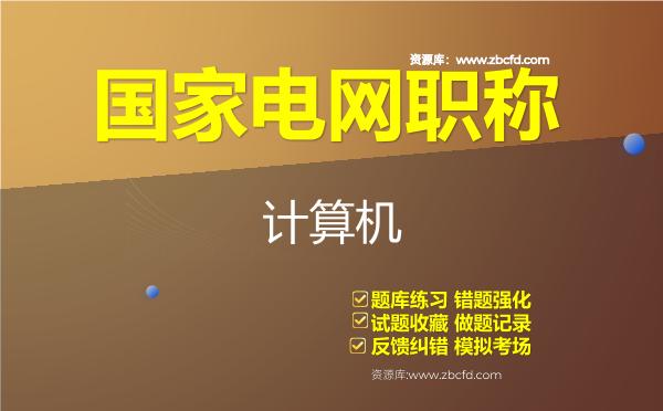 2026年国家电网职称《计算机》题库