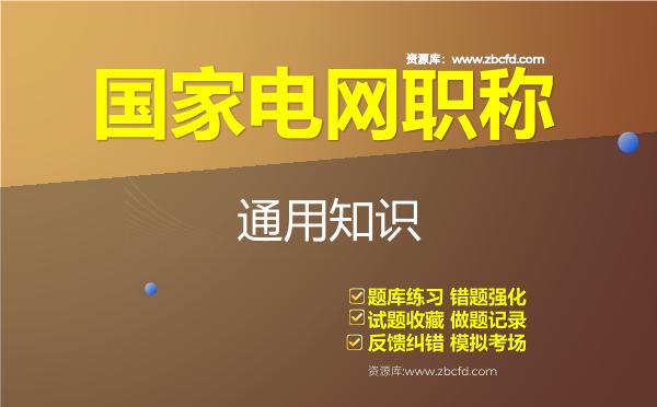 2026年国家电网职称《通用知识》题库
