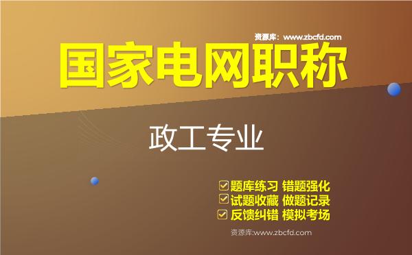 2026年国家电网职称《政工专业》题库