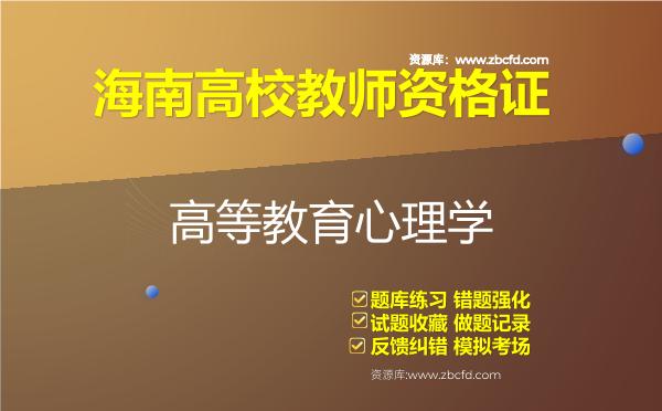 2026年海南高校教师资格证（全套四科）题库-高等教育心理学